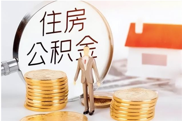 台湾离职可以取出全部公积金吗（离职可以取公积金的钱吗）