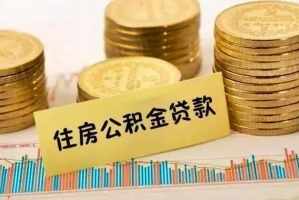 台湾离职后取公积金需要哪些手续（离职后取公积金需要什么）