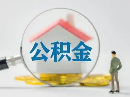 台湾怎么领取公积金（怎么领取住房公积金?）