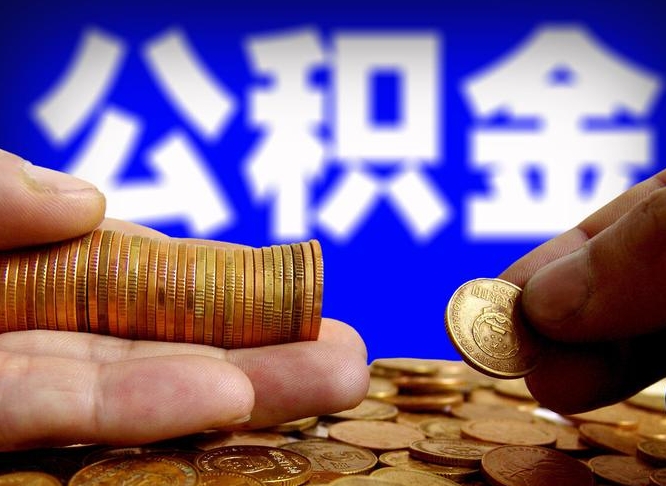 台湾公积金断交可以提吗（公积金断交可以提取么）